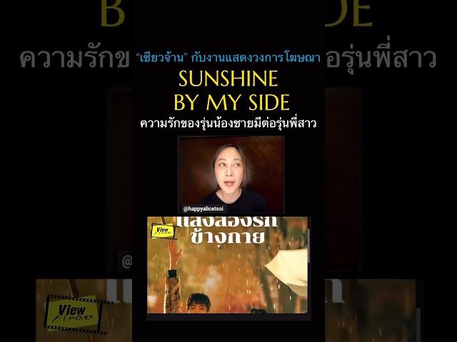#SunshineByMySide #แสงส่องรักข้างกาย #วิวไฟน์เดอร์ #Viewfinder #ScoopViewfinder