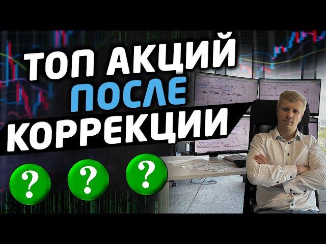 АКЦИИ РОССИИ ПОСЛЕ КОРРЕКЦИИ. ЧТО ДЕЛАТЬ ПРЯМО СЕЙЧАС?