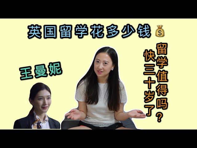 王曼妮十万块留学英国现实吗？快三十岁了，还该不该出国留学