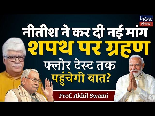 नीतीश ने कर दी नई मांग शपथ पर ग्रहण फ्लोर टेस्ट तक पहुंचेगी बात? | Prof. Akhil Swami