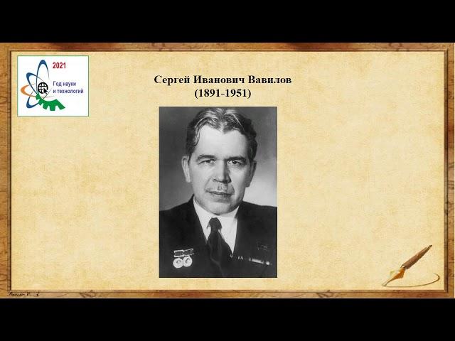 Сергей Вавилов   ученый и организатор науки