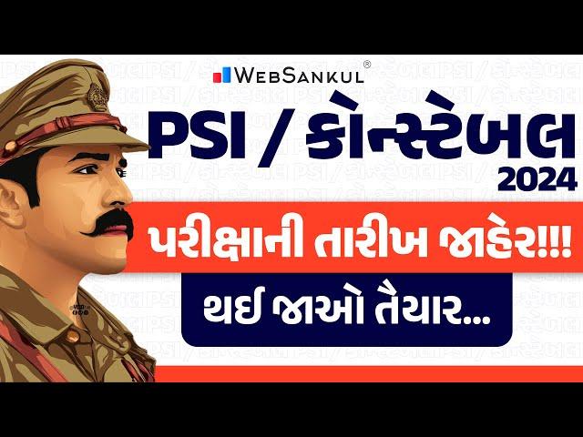 PSI - Constable પરીક્ષાની તારીખ જાહેર | Gujarat Police Bharati Exam Date declare