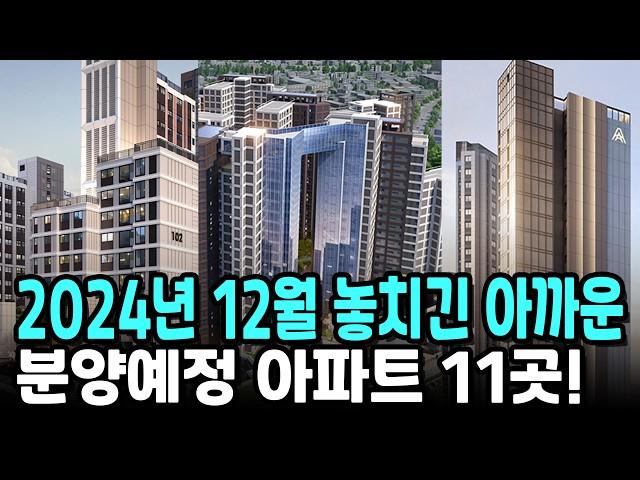 2024년 12월 놓치긴 아까운 분양예정 아파트 11곳!