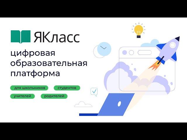 «ЯКласс» — цифровая образовательная платформа для школьников, студентов, учителей и родителей.