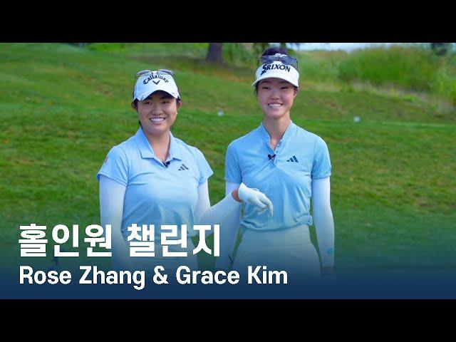 [구독자 이벤트!] 홀인원 챌린지 Hole-In-One Challenge | Rose Zhang & Grace Kim