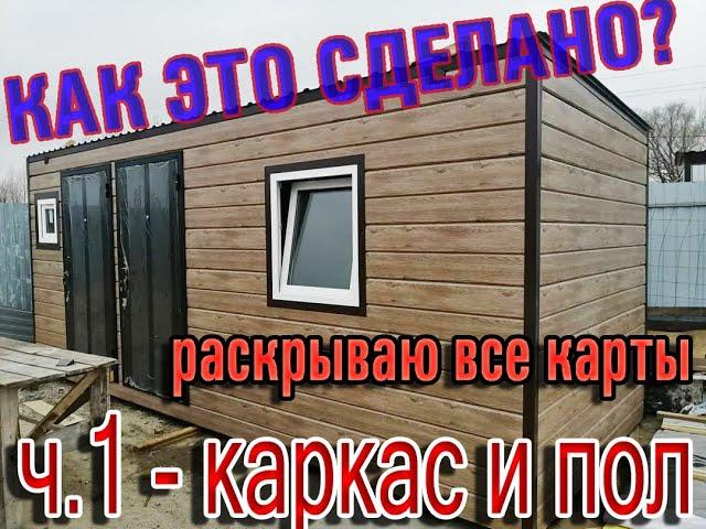 Каркас для бытовки своими руками! Часть 1. How to weld a frame for a mobile home. DIY