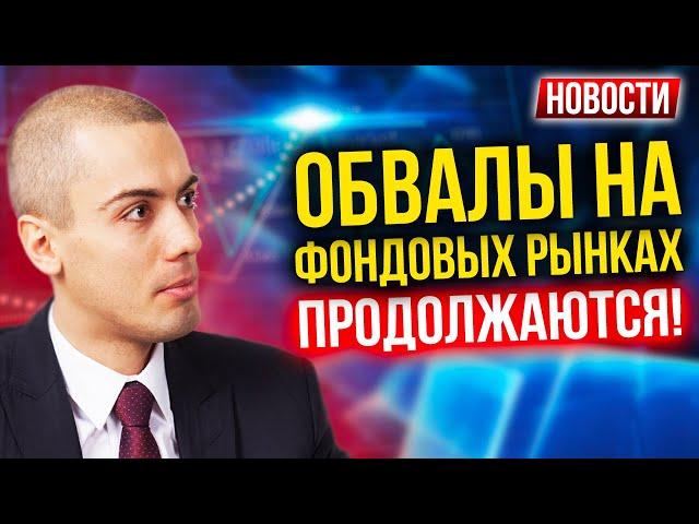 Обвалы на фондовых рынках продолжаются! Экономические новости с Николаем Мрочковским