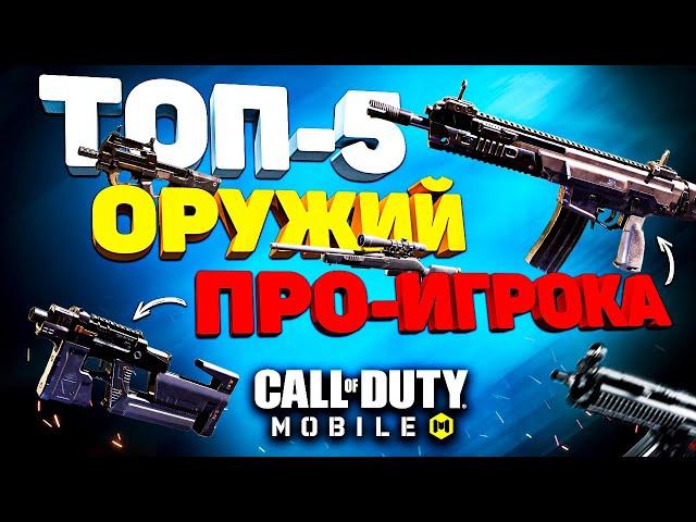 ЛУЧШЕЕ ОРУЖИЕ от ТОП 1 ИГРОКА CALL OF DUTY MOBILE  лучшая сборка кал оф дьюти мобайл