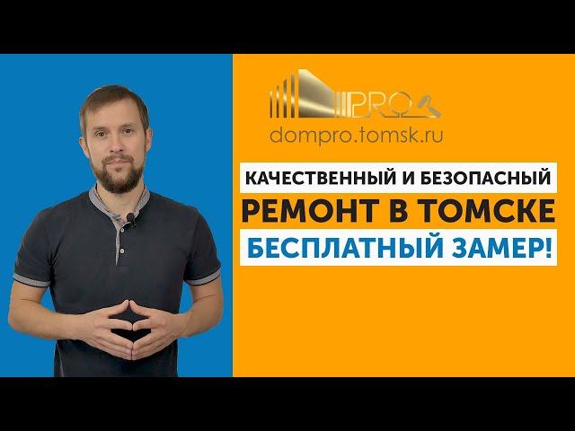 DomPro ТОМСК – Качественный и безопасный ремонт, бесплатный замер