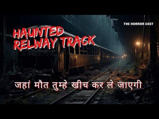 railway track ️ पर  खुनी आत्मा भागी पीछे मरते मरते बचे #horrorplace #ghost #aahat  #aadmkhorbhoot