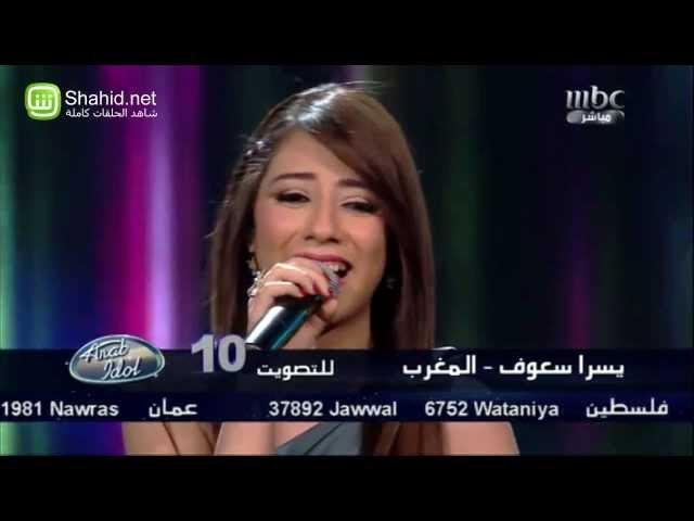 Arab Idol - الأداء - يسرا سعوف - الأماكن