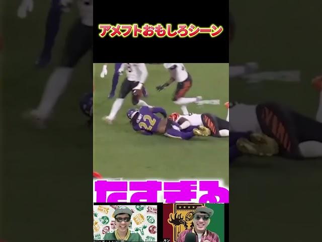 【NFL】試合中にお尻を見せてくれる王の粋なはからい