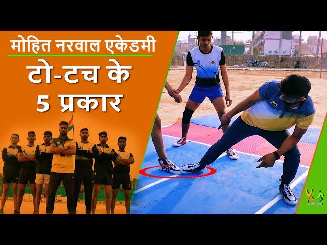 What are the five types of Toe Touch | Mohit Narwal | #1 | Kabaddi Adda Originals