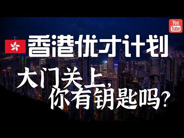 香港优才计划新政全解析，筛选标准史上最大更新，你还有机会吗？