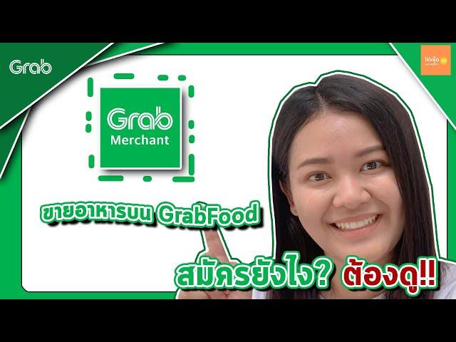 วิธีสมัครเป็นพาร์ทเนอร์ร้านอาหารบน GrabFood ผ่านแอพลิเคชั่น Grab Merchant