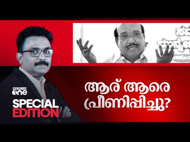 ആര് ആരെ പ്രീണിപ്പിച്ചു? | Vellapally Natesan | Special Edition | SA Ajims |