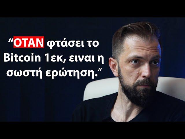 Γιώργος Τζέγκας: Όχι πότε θα φτάσει το Bitcoin $1 εκ, αλλά πόση αξία θα έχει.