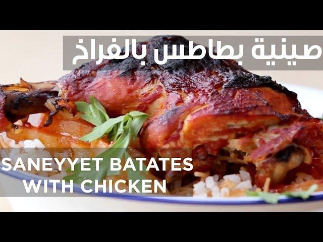 سفرة كويك - صينية بطاطس بالفراخ | SANEYYET BATATES WITH CHICKEN - Sofra Quick