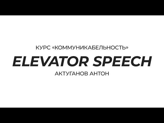 Курс «Коммуникабельность» | Elevator speech | Актуганов Антон
