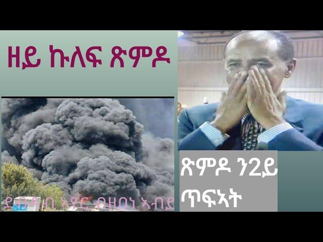 ብሽም ጽምዶ ዝመጽእ ሽርሒ ጉርሒ ህዝቢ ኤርትራ ከምዘይጠቕሞ ፈሊጡ ክቃወሞ ኣለዎ ክደናገር የብሉን ፡፡ !!