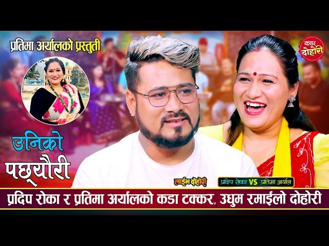 प्रतिमा अर्यालाई देखेर प्रदिप रोकालाई कुल देउता चढेपछि | Pradip Roka Vs Pratima Aryal | Live Dohori