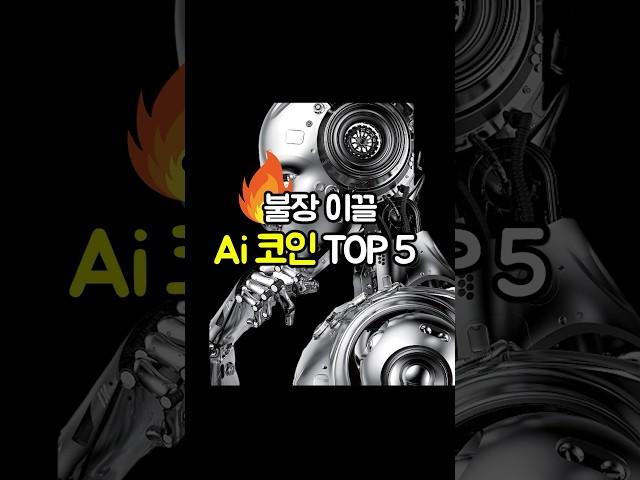 AI 코인 비트코인 불장 이끌 TOP 5는?