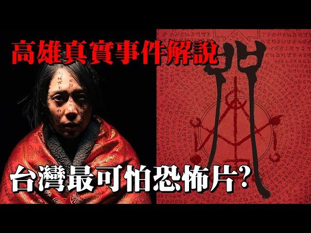 【咒】影評 | 高雄真實恐怖事件解說！台灣最可怕邪門恐怖片問世！| 阿傑西工作室