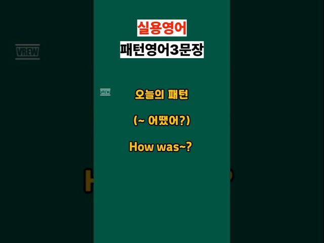 How was~?  #영어회화 #영어공부 #유용한영어표현