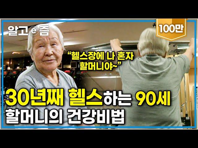 "30년 째 헬스 다니는 중이예요" 자기관리 최고인 90세 할머니의 건강 비결 '이것'┃장수가족 건강의 비밀┃알고e즘