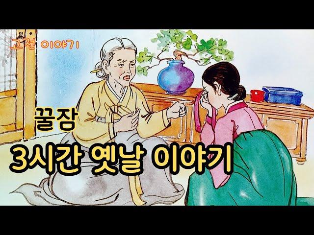 편하게 듣는 꿀잠 옛날이야기 민담 ㅣ전설 ㅣ설화 ㅣ전래동화 ㅣ교휸