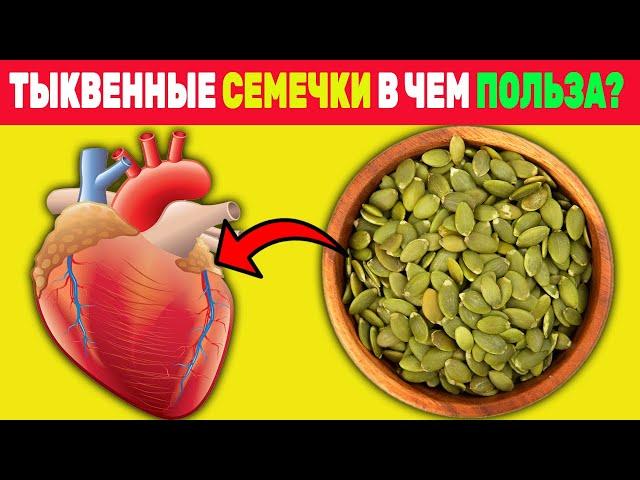 ЧТО ПРОИЗОЙДЕТ, Если ЕСТЬ ТЫКВЕННЫЕ СЕМЕЧКИ 1 МЕСЯЦ?