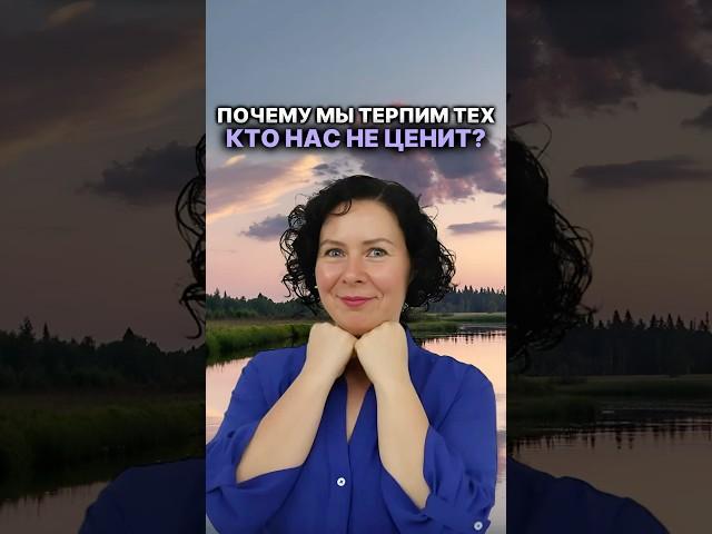 Почему мы терпим тех кто нас не ценит? #психология #надеждасемененко #психолог #психологияотношений￼