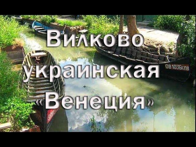 Вилково , украинская Венеция   Город призрак в дельте Дуная
