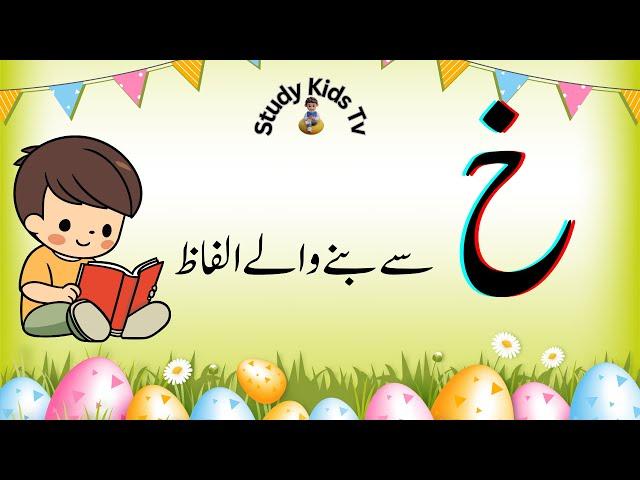 Haroof Khay sa Alfaz | Urdu Qaida | Study Kids Tv