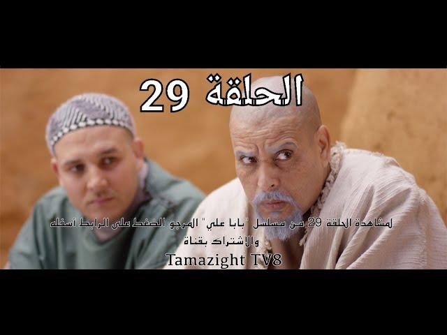 #Baba Ali saison 3 Épisode 29 | Ramadan 2023 | بابا علي الموسم 3 الحلقة 29