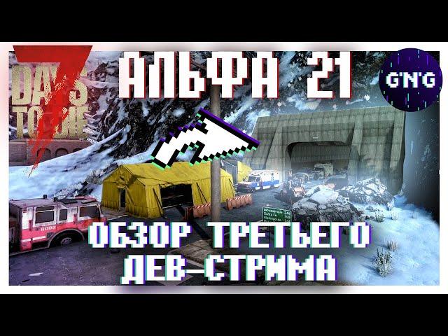 Обзор ТРЕТЬЕГО дев-стрима АЛЬФЫ 21 7 Days to die ▶ Новости 7 Days to die