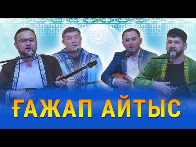 ҒАЖАП АЙТЫС. ТОЛЫҚ НҰСҚА!