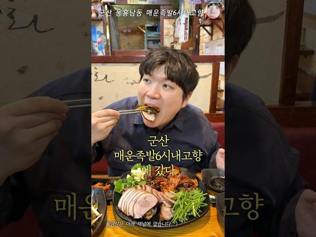 군산 동흥남동 매운족발6시내고향 후기 #군산맛집 #전북맛집