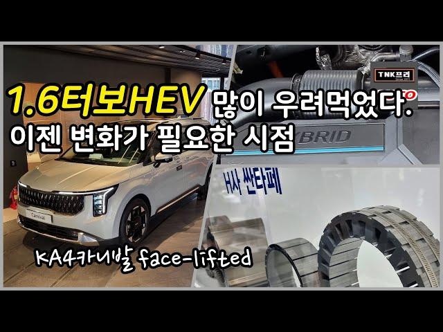 현대차 1.6 터보 HEV, 기아 카니발 하이브리드 시스템 변화가 필요합니다  ( 2024 Kia Carnival Hybrid)