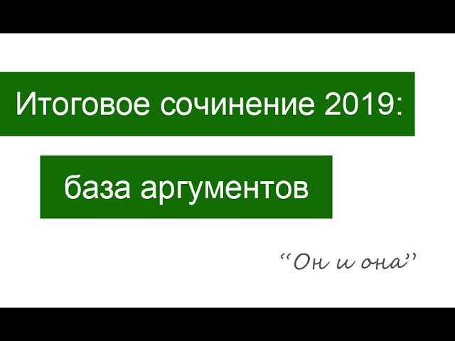 База аргументов для итогового сочинения 2019/2020: Он и Она