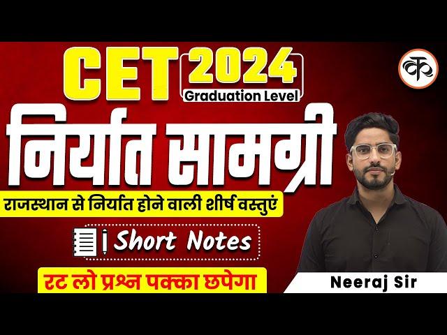 Rajasthan CET 2024 | राजस्थान में निर्यात सामग्री | Neeraj Sir | Kaivalya Academy