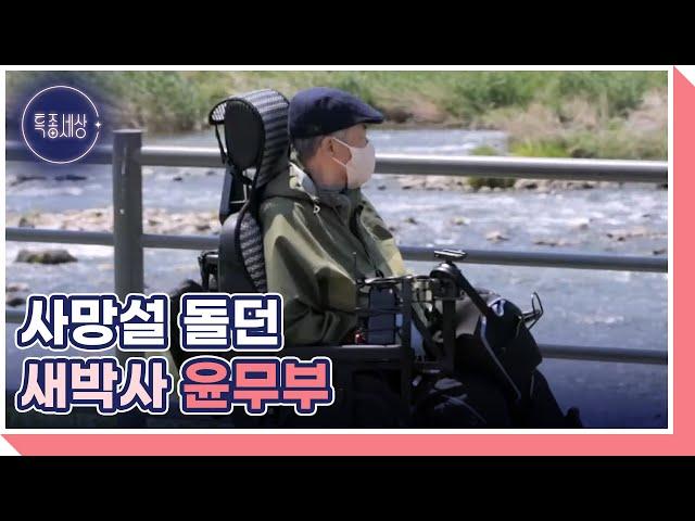 국민 새박사 윤무부, 반신불수가 된 몸 이끌고 새 보러 다니는 사연은? MBN 230511 방송