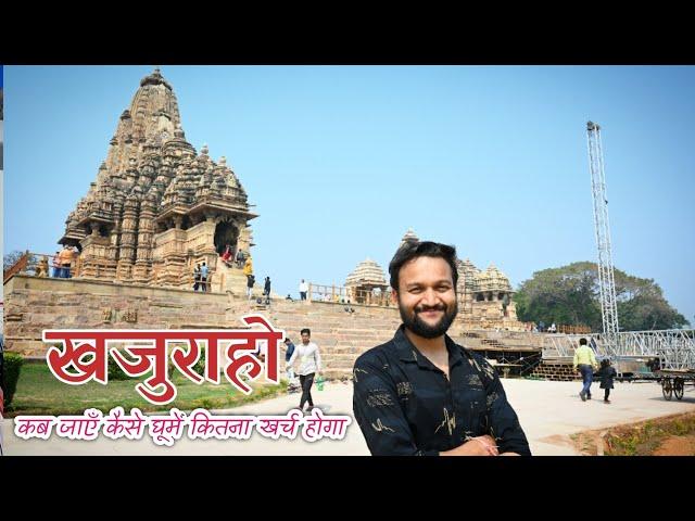 Khajuraho Tourist Places | Khajuraho Tour Budget & Khajuraho Temples Tour | Khajuraho Travel Guide