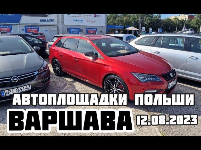 Автоплощадки Польша. Варшава 12.08.2023 поиск авто и подбор авто #варшава, #подборавто