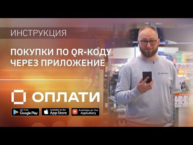 Как оплатить покупки в магазине через приложение Оплати? Подробно о QR-платежах