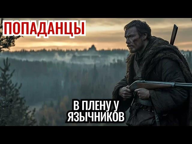 ПОПАДАНЦЫ. АУДИОКНИГА: В плену у язычников #аудиокнига #аудиокниги #попаданцы