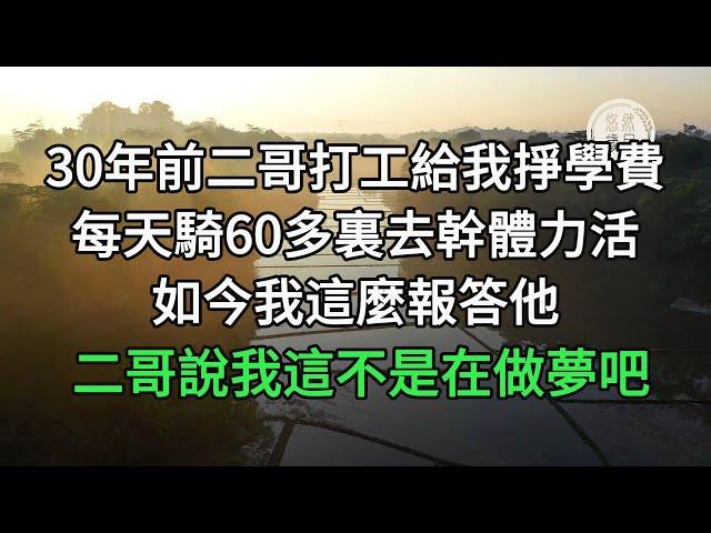 三十年前二哥打工給我掙學費，每天騎60多裏去幹體力活 如今我這麼報答他 二哥說我這不是在做夢吧#悠然歲月  #情感故事#暖心故事#老人頻道 #生活哲學 #為人處世 #生活經驗 #情感故事#不肖子孫