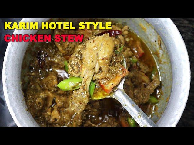 पुरानी दिल्ली वाला देगी चिकन इस्टू  | Karim Hotel Style Chicken Stew | Old Delhi Style Chicken Stew