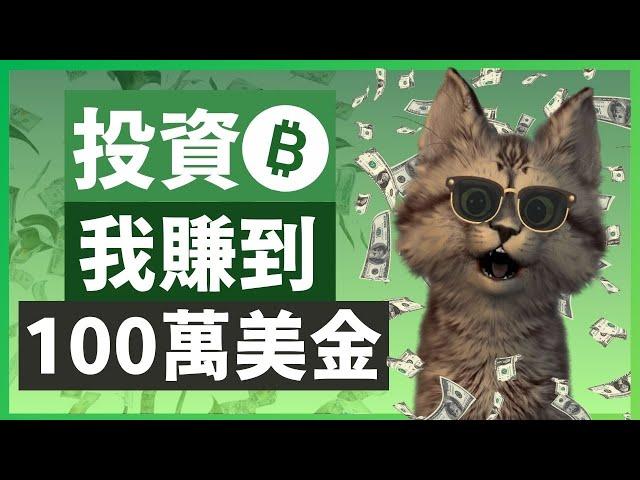 投資比特幣 我賺到100萬...