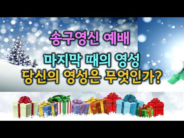 12/31 송구영신 예배-마지막 때의 영성 - 당신의 영성은 무엇인가?